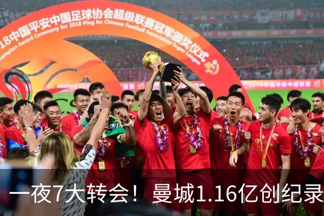 一夜7大转会！曼城1.16亿创纪录，渣叔接手德国队，英超意甲西甲大洗牌