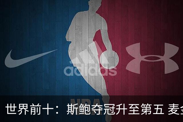 世界前十：斯鲍夺冠升至第五 麦金泰尔重返前十