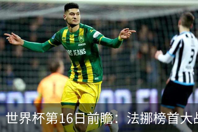 世界杯第16日前瞻：法挪榜首大战又见马宁身影 关注亚洲三队命运