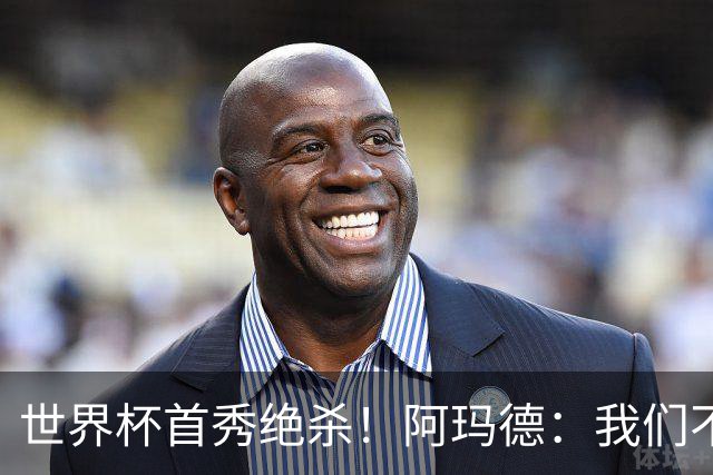 世界杯首秀绝杀！阿玛德：我们不是来凑数的，后面也要全力争胜