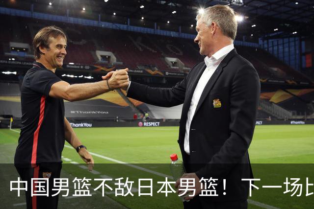 中国男篮不敌日本男篮！下一场比赛12人大名单出炉，郭士强摊牌
