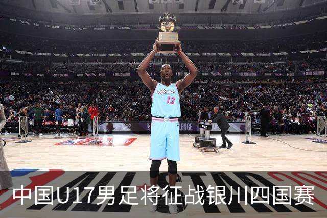 中国U17男足将征战银川四国赛
