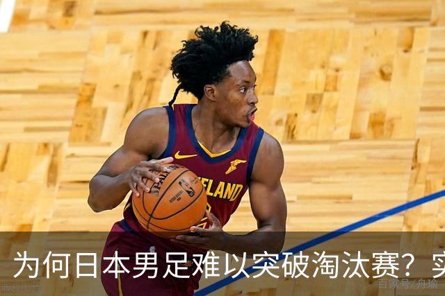 为何日本男足难以突破淘汰赛？实力虽强，却缺少大赛底蕴
