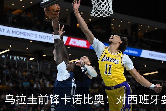 乌拉圭前锋卡诺比奥：对西班牙要主动，我们不是来看他们表演的