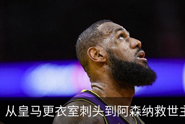 从皇马更衣室刺头到阿森纳救世主，阿尔特塔的PPT比战术板更管用