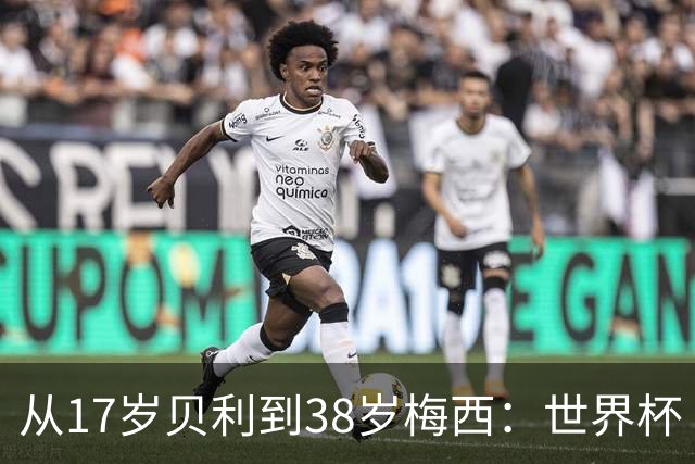 从17岁贝利到38岁梅西：世界杯“帽子戏法”极简史