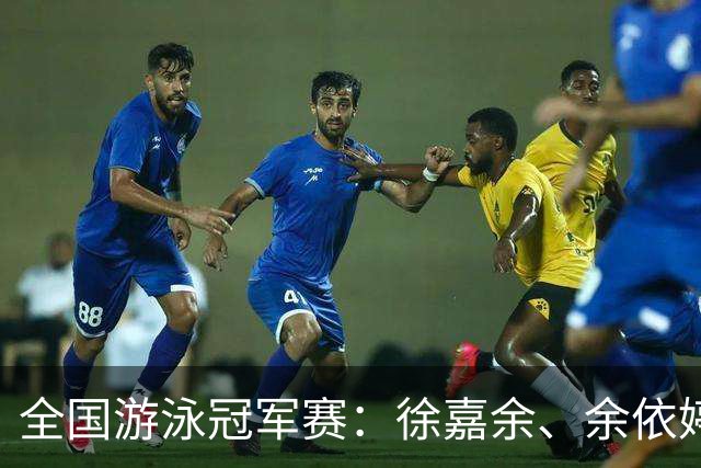 全国游泳冠军赛：徐嘉余、余依婷超亚洲纪录