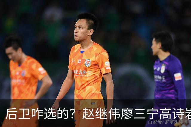 后卫咋选的？赵继伟廖三宁高诗岩三分合计8中0 庞峥麟遭DNP