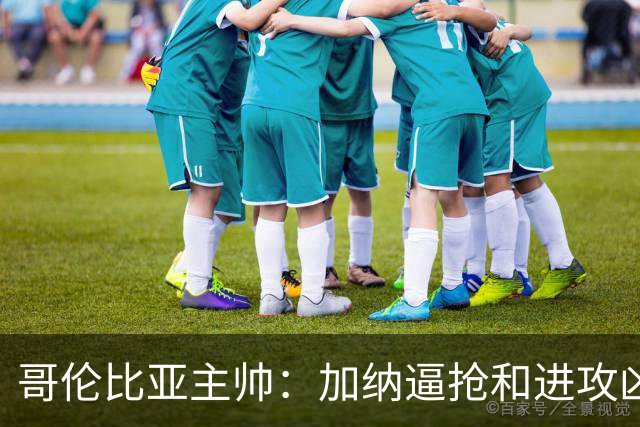 哥伦比亚主帅：加纳逼抢和进攻凶悍 期待迪亚斯挺身而出取得进球