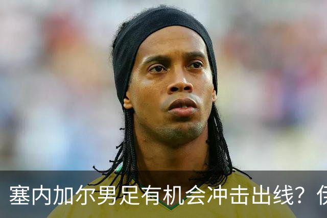 塞内加尔男足有机会冲击出线？伊拉克男足同样具备潜力！