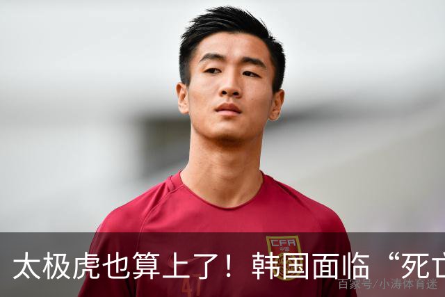 太极虎也算上了！韩国面临“死亡游戏” 出局OR晋级全看别队