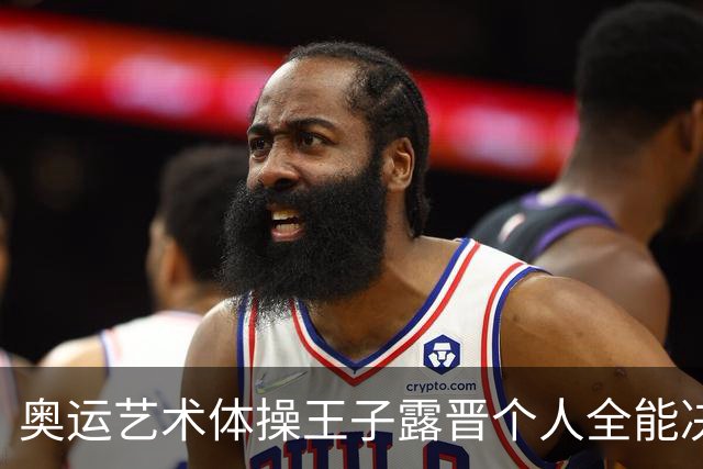 奥运艺术体操王子露晋个人全能决赛 创造中国历史