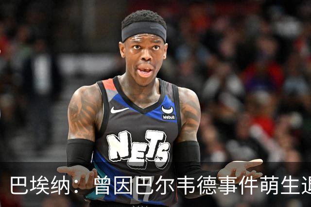 巴埃纳：曾因巴尔韦德事件萌生退役念头 渴望世界杯决赛对阵梅西
