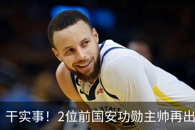 干实事！2位前国安功勋主帅再出马联袂，为中国足球培养后备人才
