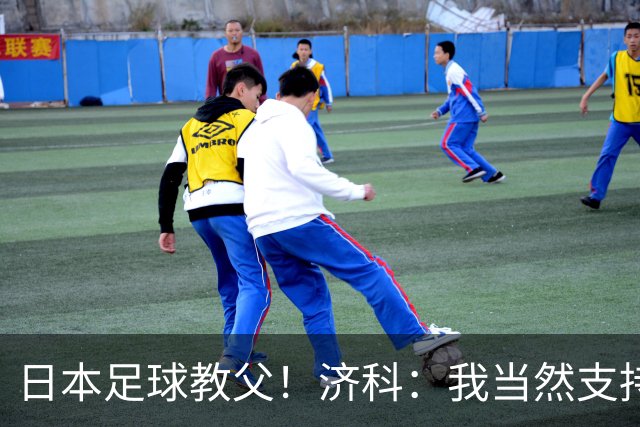 日本足球教父！济科：我当然支持巴西，但日本赢了也不会很伤感