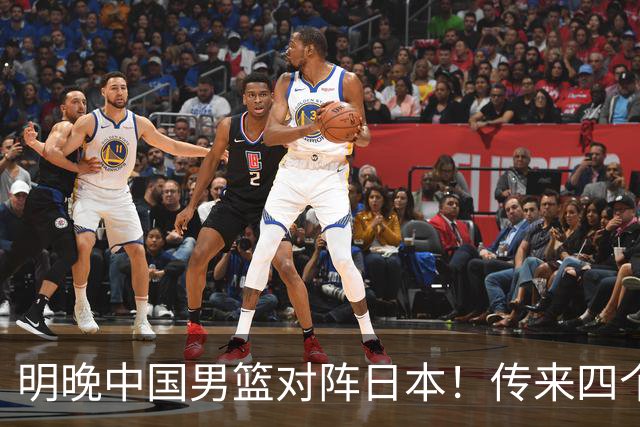 明晚中国男篮对阵日本！传来四个好消息，王俊杰杨瀚森双核领衔冲胜