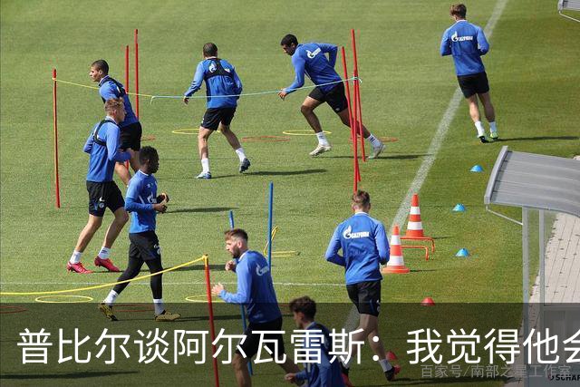 普比尔谈阿尔瓦雷斯：我觉得他会走，如果不开心留下也很难踢好