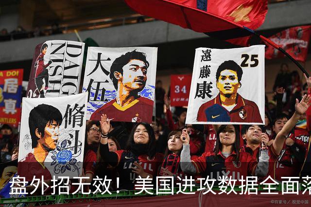 盘外招无效！美国进攻数据全面落后 防线失误+门将送礼