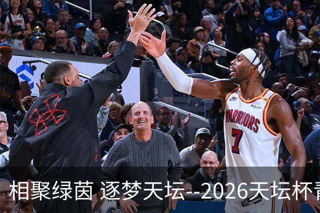相聚绿茵 逐梦天坛--2026天坛杯青少年足球交流火热开启
