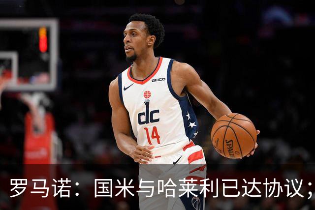 罗马诺：国米与哈莱利已达协议；希望3000万+奖金签下查洛巴