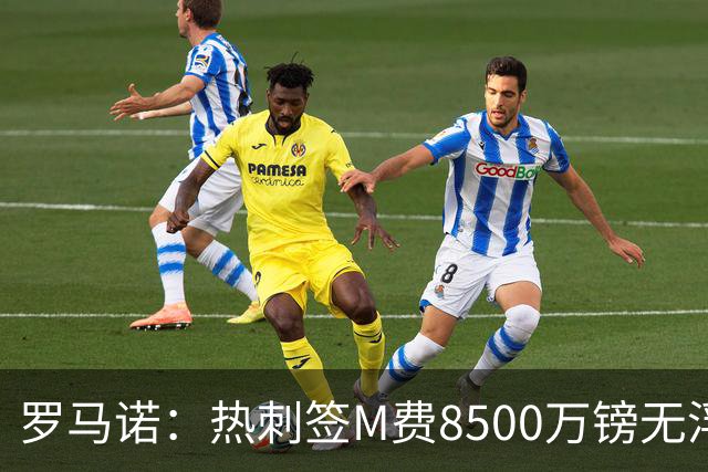 罗马诺：热刺签M费8500万镑无浮动，曼联努力到最后但拒匹配价格