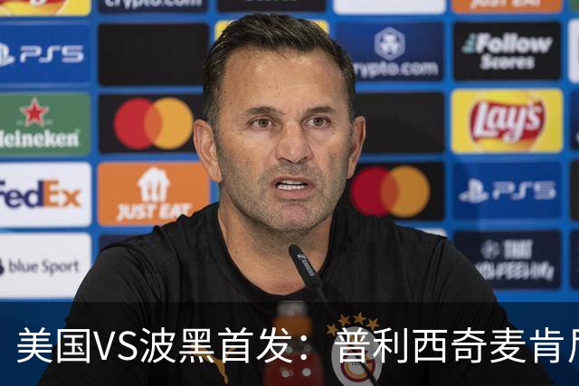 美国VS波黑首发：普利西奇麦肯尼先发 哲科出战