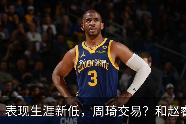 表现生涯新低，周琦交易？和赵睿互动，谁注意他表态，去向曝光