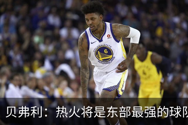 贝弗利：热火将是东部最强的球队之一 超巨来到热火上限会被提高