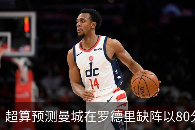 超算预测曼城在罗德里缺阵以80分结束本赛季