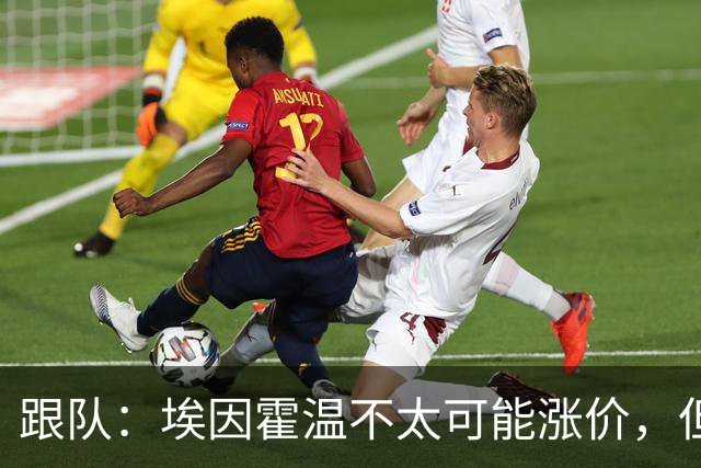 跟队：埃因霍温不太可能涨价，但和拜仁仍未就塞巴里达确认性协议