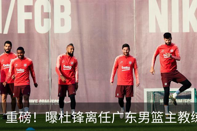 重磅！曝杜锋离任广东男篮主教练 媒体人猜测外教接任可能性较大