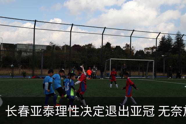 长春亚泰理性决定退出亚冠 无奈放弃只是开始？