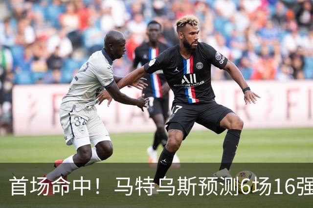 首场命中！马特乌斯预测6场16强战：巴西1-2挪威 英格兰1-2墨西哥