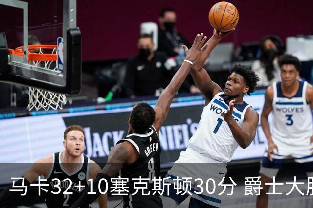 马卡32+10塞克斯顿30分 爵士大胜步行者6连胜