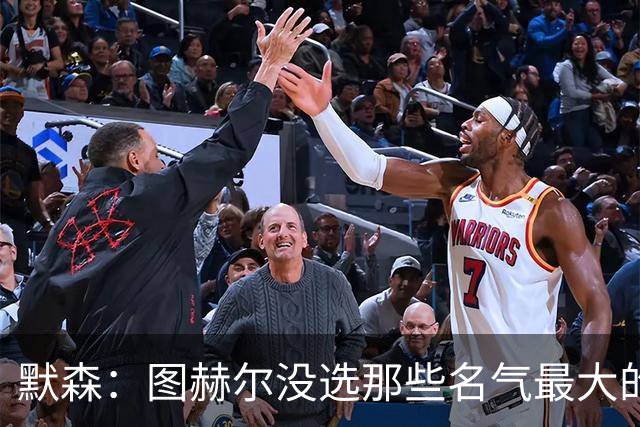 默森：图赫尔没选那些名气最大的球员，而是最适合他战术的