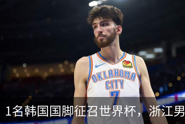 1名韩国国脚征召世界杯，浙江男足能够获得多少补偿？数字惊人