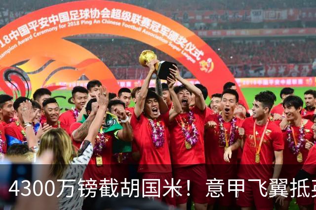 4300万镑截胡国米！意甲飞翼抵英体检，切尔西防曼城挖角！