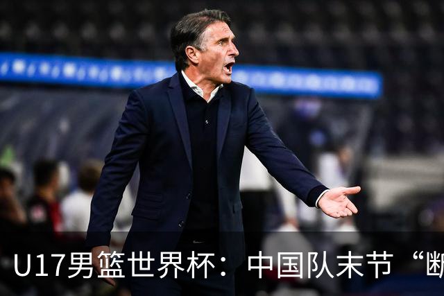 U17男篮世界杯：中国队末节“断电”负于加拿大队